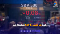 رکورد شاخص S&P 500 شکسته شد