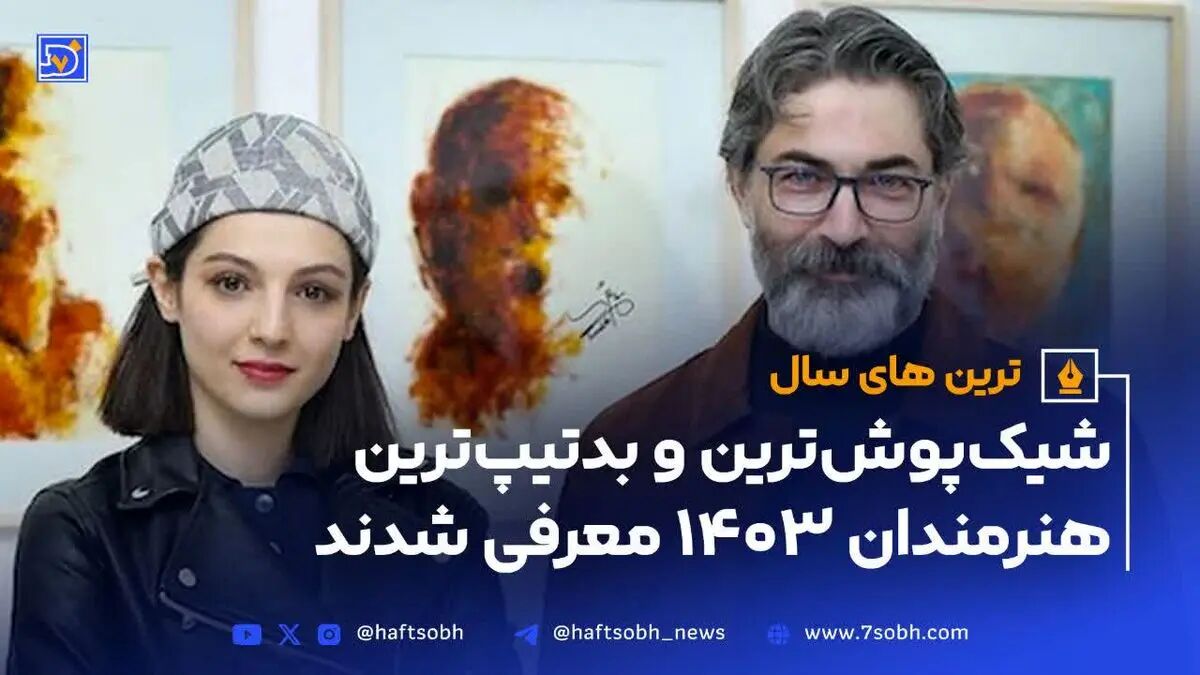 شیک‌پوش‌ترین و بدتیپ‌ترین هنرمندان ۱۴۰۳ معرفی شدند
