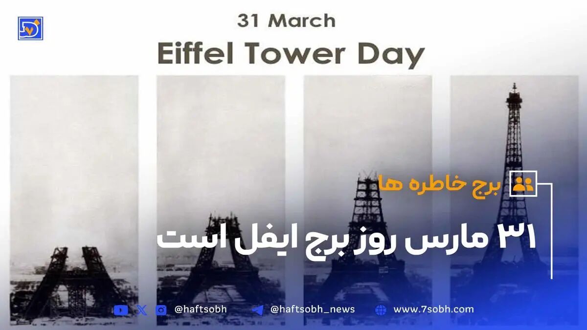 31 مارس سالروز گشایش رسمی برج ایفل در پاریس