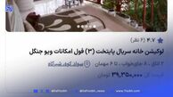اجاره لوکیشن سریال پایتخت فقط شبی 39 میلیون تومان