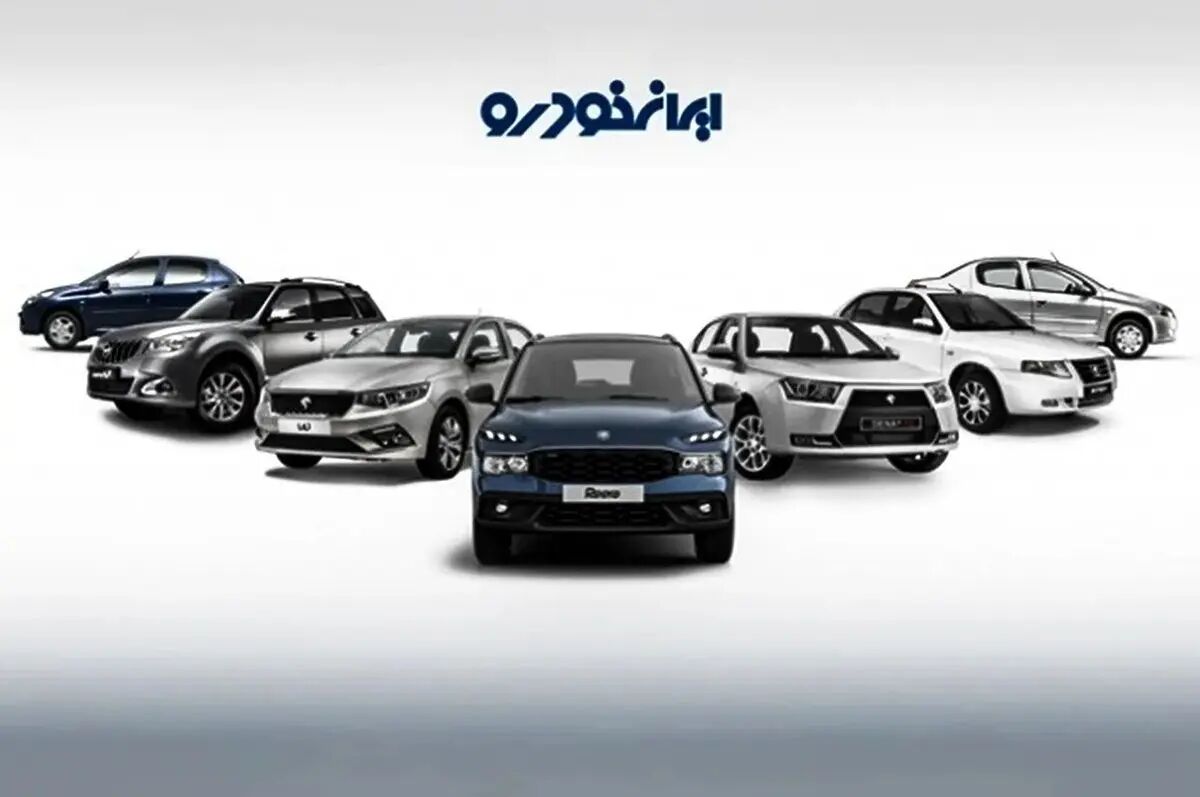 قیمت خودروهای ایران‌خودرو امروز پنجشنبه ۱۴ فروردین ۱۴۰۴