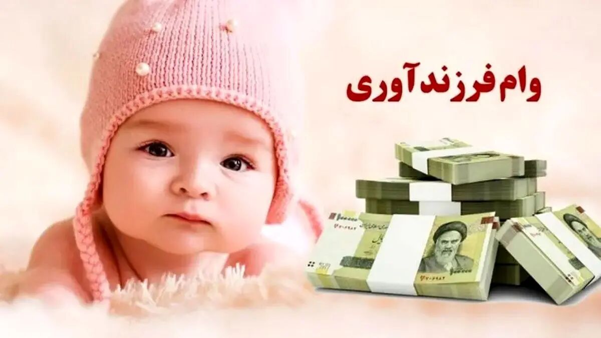 دستورالعمل وام فرزندآوری، نحوه ثبت نام و مراحل دریافت اعلام شد