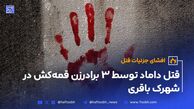 قتل داماد توسط 3 برادرزن؛ قمه‌کشی در شهرک باقری