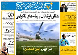 روزنامه هفت صبح ‌سه‌شنبه 19 فروردین 1404