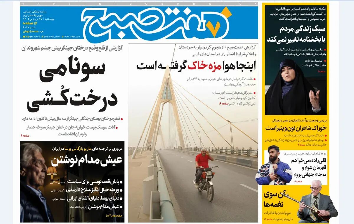 روزنامه هفت صبح ‌چهارشنبه 27 فروردین 1404