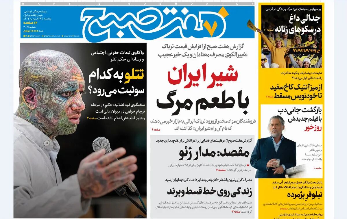 روزنامه هفت صبح ‌پنجشنبه 28 فروردین 1404