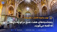 تهران و کوچه‌هایش - قسمت دهم - بازار بزرگ