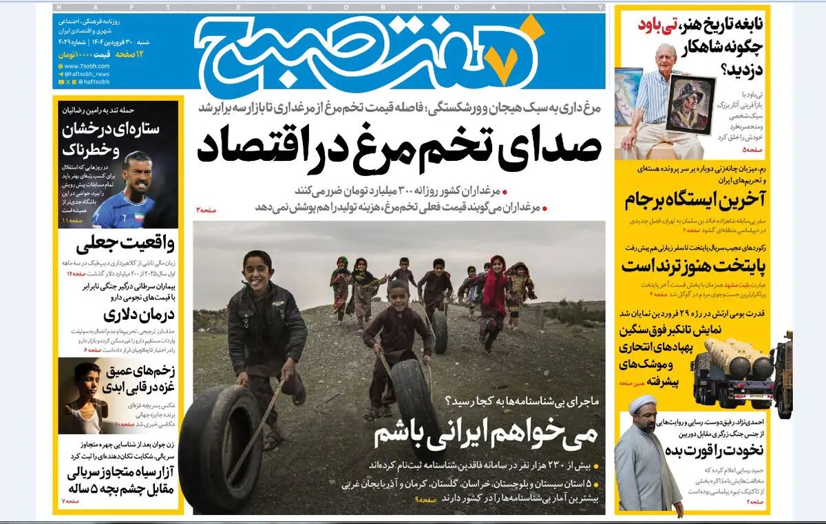 روزنامه هفت صبح ‌شنبه 30 فروردین 1404
