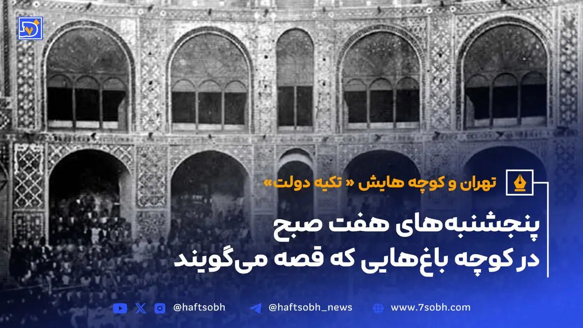 تهران و کوچه‌هایش - قسمت نهم - تکیه دولت