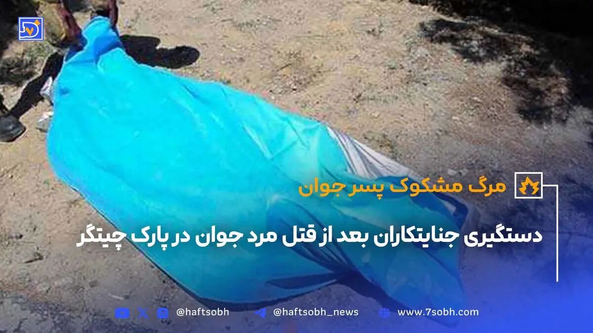 دستگیری جنایتکاران بعد از قتل مرد جوان در پارک چیتگر