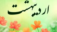 تعطیلات اردیبهشت 1404 چه روز هایی است؟