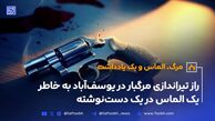 راز تیراندازی مرگبار در یوسف‌آباد به خاطر یک الماس در یک دست‌نوشته