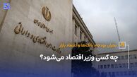 چه کسی وزیر اقتصاد می‌شود؟
