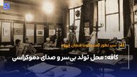 کافه؛ محل تولد بی‌سر و صدای دموکراسی
