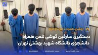 دستگیری سارقین گوشی تلفن همراه دانشجوی دانشگاه شهید بهشتی تهران