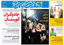 روزنامه هفت صبح ‌یکشنبه 14 اردیبهشت 1404