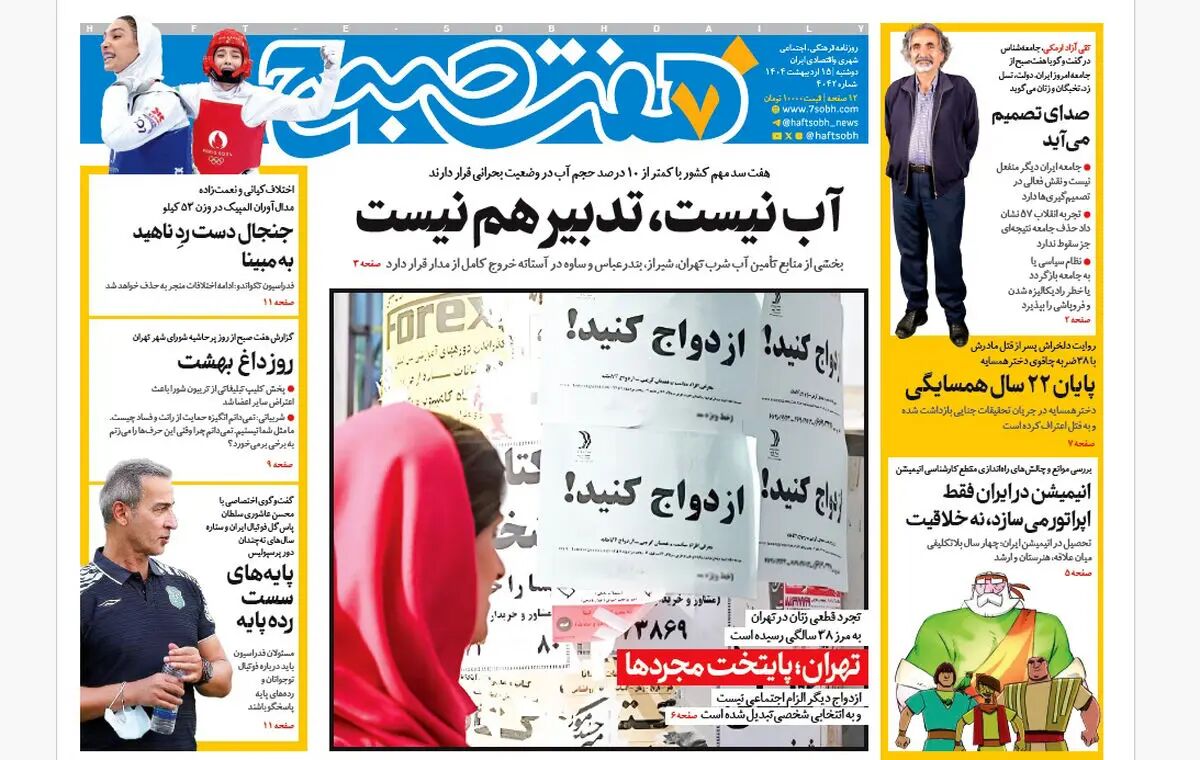 روزنامه هفت صبح ‌دوشنبه 15 اردیبهشت 1404