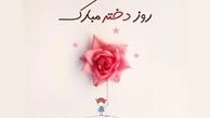 50 استوری روز دختر مبارک