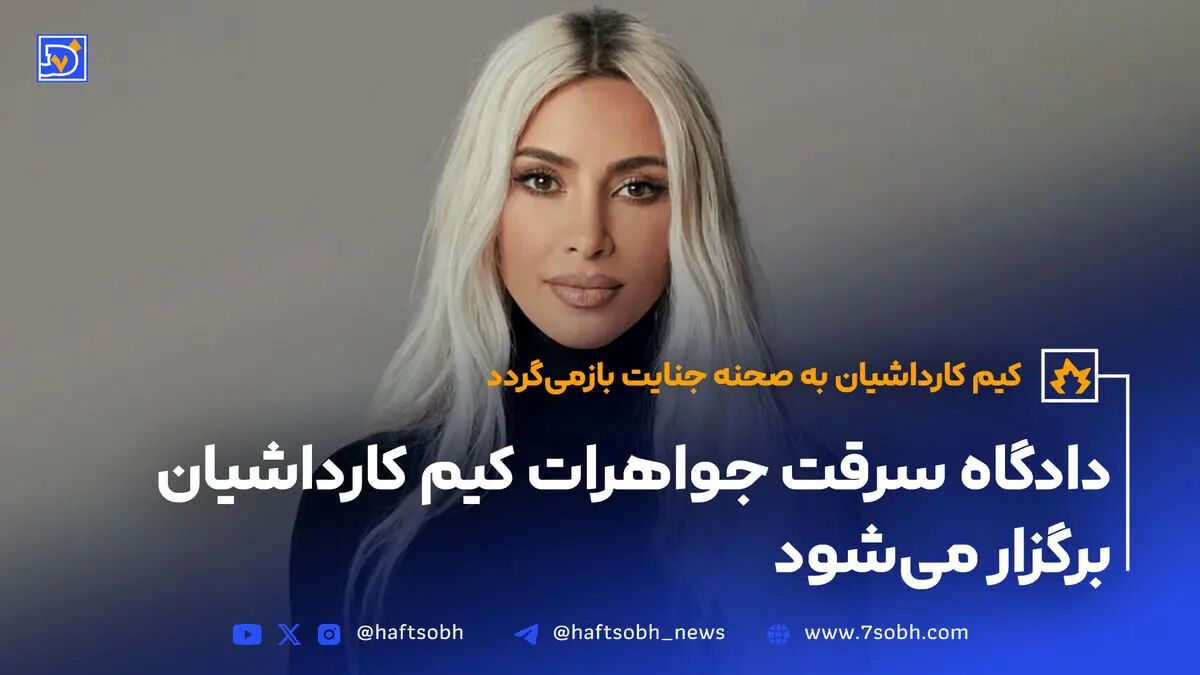 کیم کارداشیان به صحنه جنایت بازمی‌گردد