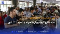 ساعت کاری کارمندان از ۱۵ خرداد از ۶ صبح تا ۱۳ ظهر