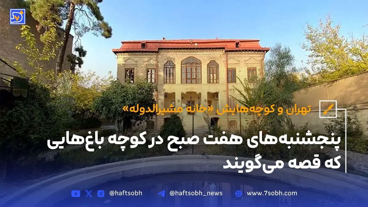 تهران و کوچه‌هایش - قسمت سیزدهم؛ خانه مشیرالدوله