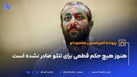 هنوز هیچ حکم قطعی برای تتلو صادر‌ نشده است