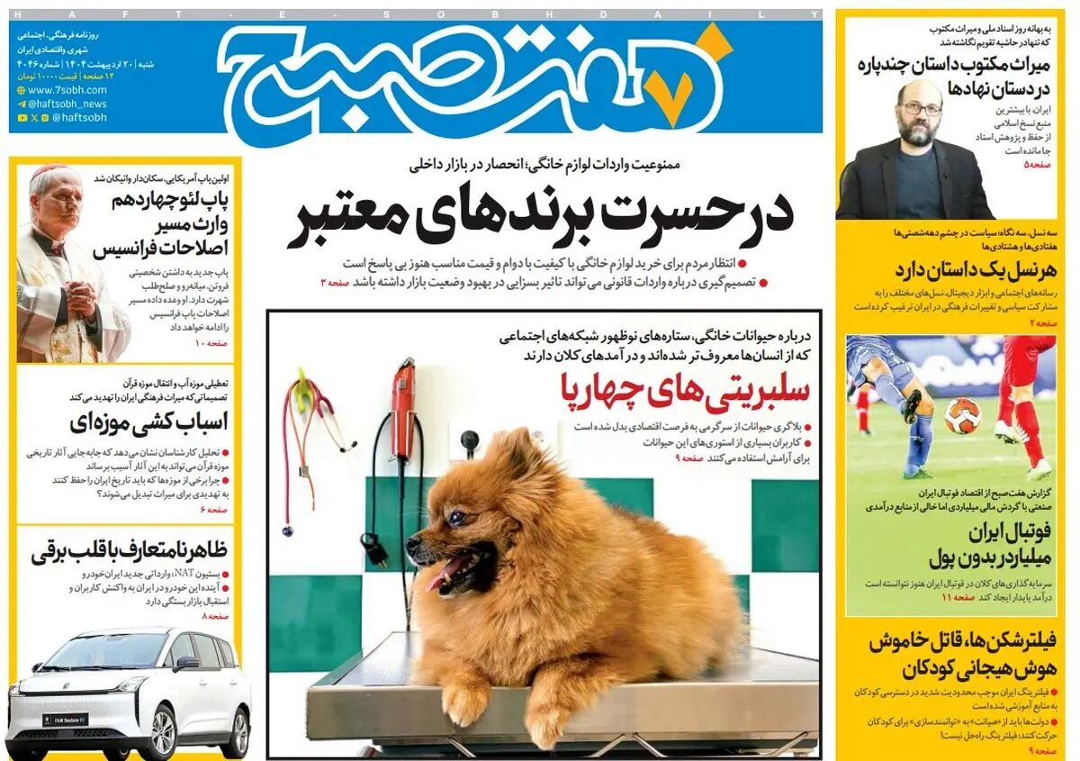 روزنامه هفت صبح ‌شنبه 20 اردیبهشت 1404