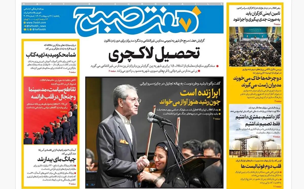 روزنامه هفت صبح ‌یکشنبه 21 اردیبهشت 1404