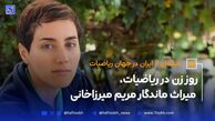 روز زن در ریاضیات، میراث ماندگار مریم میرزاخانی
