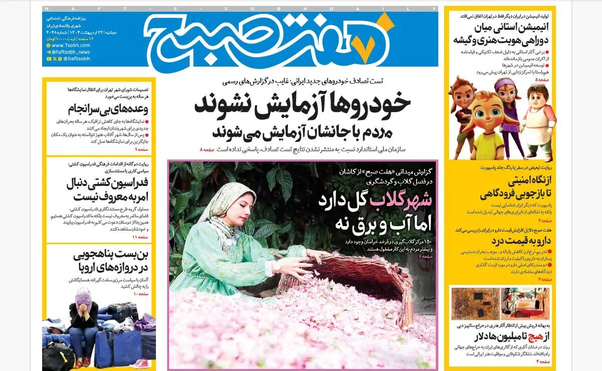 روزنامه هفت صبح ‌دوشنبه 22 اردیبهشت 1404
