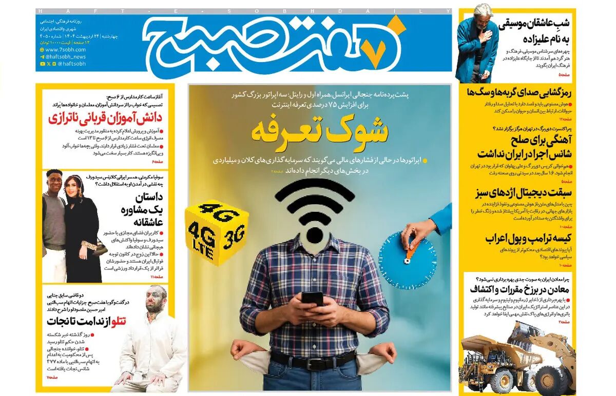 روزنامه هفت صبح ‌چهارشنبه 24 اردیبهشت 1404