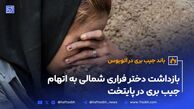 بازداشت دختر فراری شمالی به اتهام جیب‌بری در پایتخت