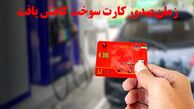 درخواست کارت سوخت
