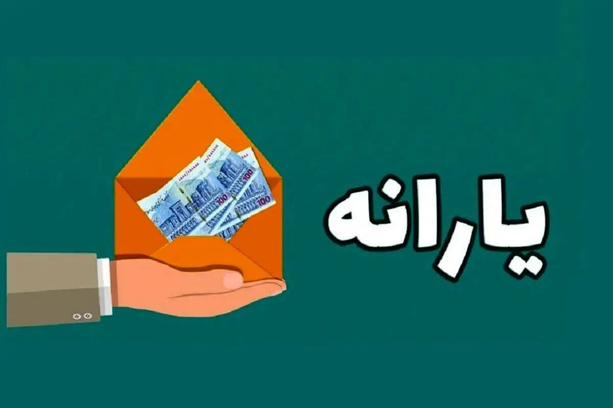 زمان دقیق واریز یارانه اردیبهشت اعلام شد + مبلغ واریزی
