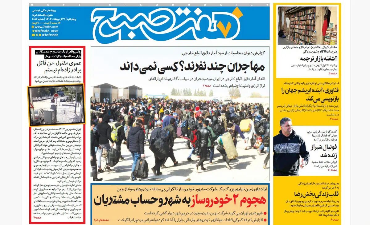 روزنامه هفت صبح ‌‌چهارشنبه 31 اردیبهشت 1404