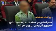 حکم قصاص فرد حمله کننده به سفارت کشور جمهوری آذربایجان در تهران اجرا شد