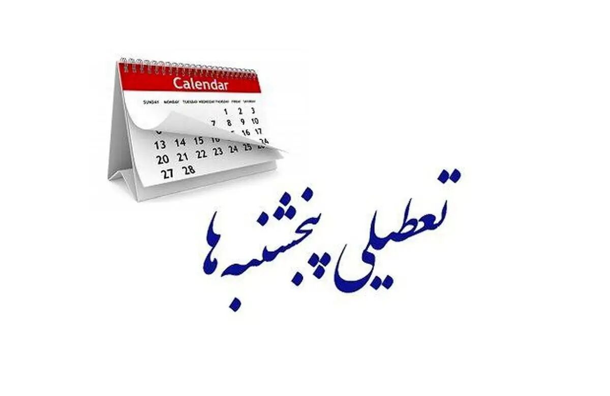 تعطیلی پنجشنبه‌ها قطعی شد