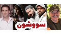 همایون شجریان و ستاره های سینمای ایران در سریال جنجالی سووشون با کارگردانی نرگس آبیار + زمان پخش