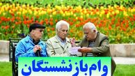 وام بازنشتگان کشوری