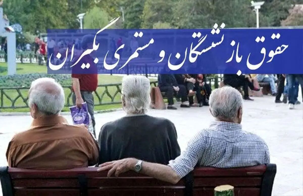 زمان دقیق واریز فیش حقوق بازنشستگان تأمین اجتماعی اعلام شد