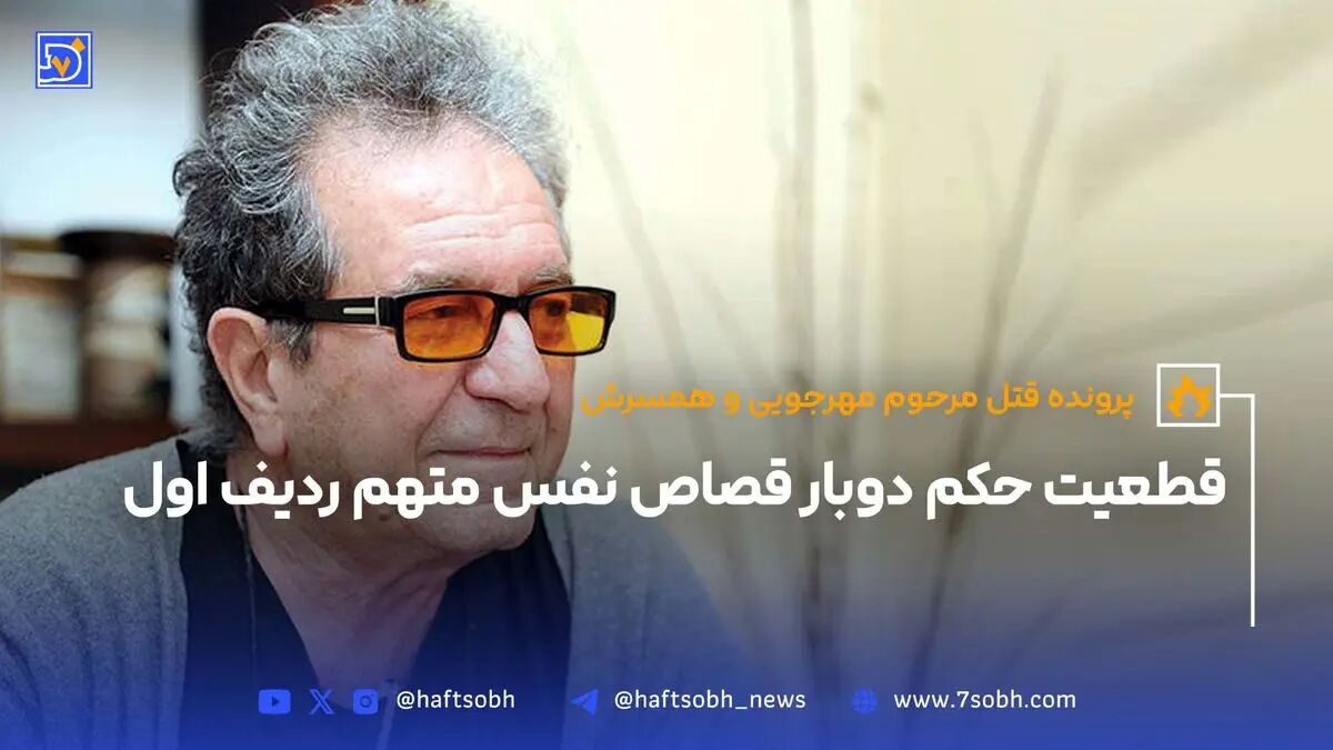پرونده قتل مرحوم مهرجویی و همسرش؛قطعیت حکم دوبار قصاص نفس متهم ردیف اول