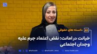 خیانت در امانت؛ نقض اعتماد جرم علیه وجدان اجتماعی
