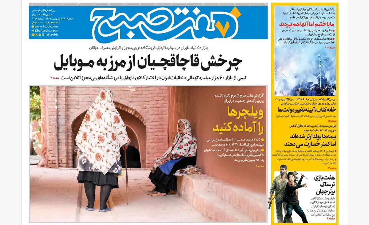 روزنامه هفت صبح ‌‌یکشنبه 28 اردیبهشت 1404
