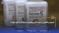 هروئین قانونی؛ چگونه آکسی‌کودون آمریکا را به زانو درآورد؟