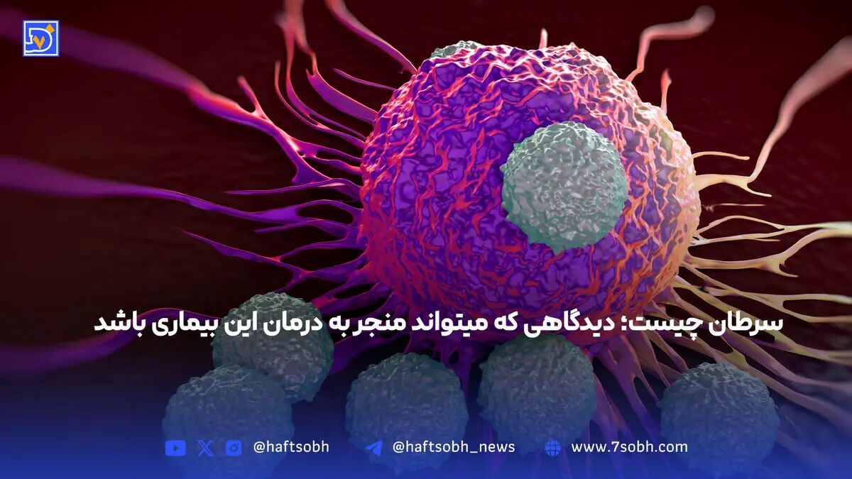 سرطان چیست؛ دیدگاهی که میتواند منجر به درمان این بیماری باشد