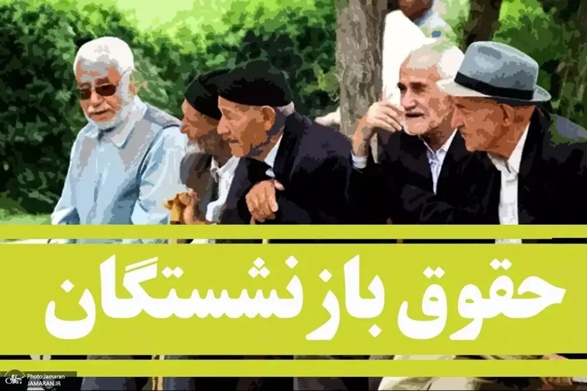 واریزی معوقات بازنشستگان در خرداد 1404