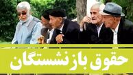 واریزی معوقات بازنشستگان در خرداد 1404