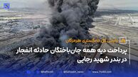 پرداخت دیه همه جان‌باختگان حادثه انفجار در بندر رجایی