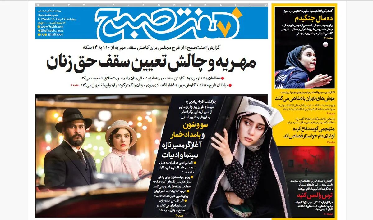 روزنامه هفت صبح ‌‌‌چهارشنبه 7 خرداد 1404