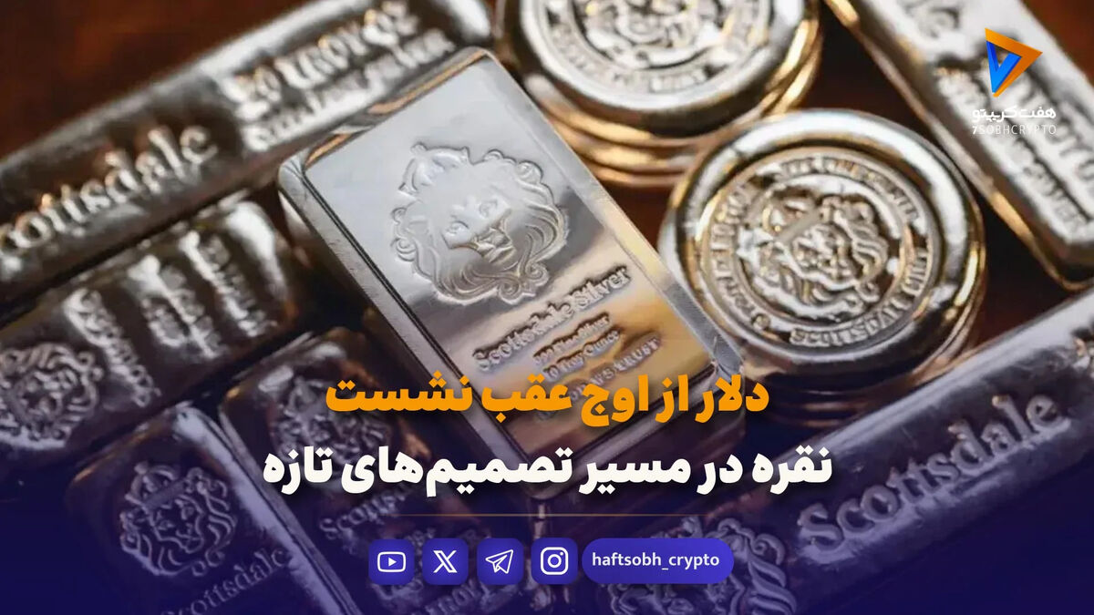 دلار از اوج عقب نشست؛ نقره در مسیر تصمیم‌های تازه